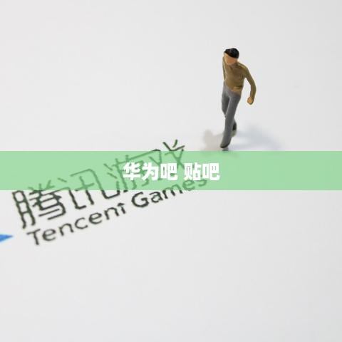 华为吧 贴吧