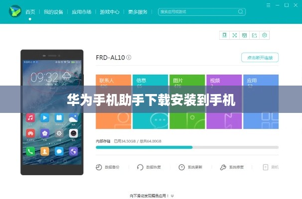 华为手机助手下载安装到手机