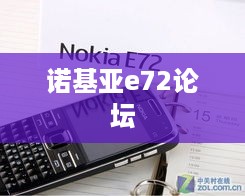 诺基亚e72论坛