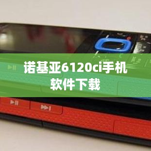 诺基亚6120ci手机软件下载
