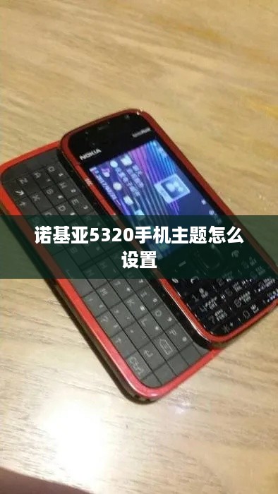 诺基亚5320手机主题怎么设置