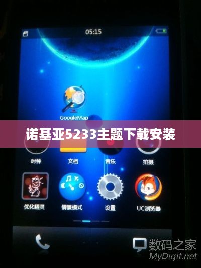 诺基亚5233主题下载安装