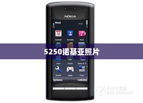 5250诺基亚照片