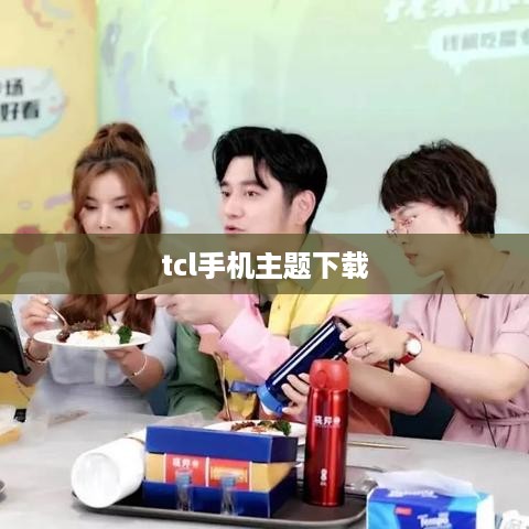 tcl手机主题下载