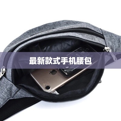 最新款式手机腰包