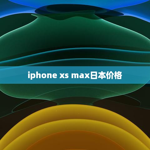 iphone xs max日本价格
