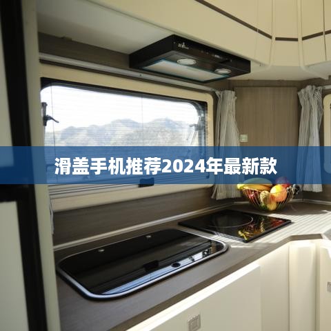 滑盖手机推荐2024年最新款