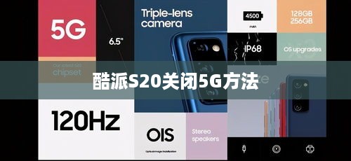 酷派S20关闭5G方法
