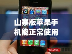 山寨版苹果手机能正常使用吗