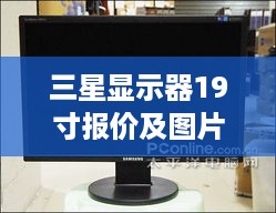 三星显示器19寸报价及图片