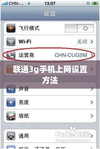 联通3g手机上网设置方法  第1张
