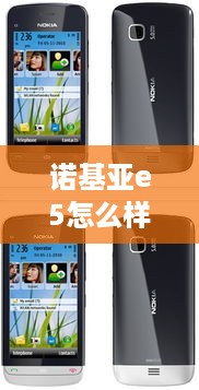 诺基亚e5怎么样值得买吗