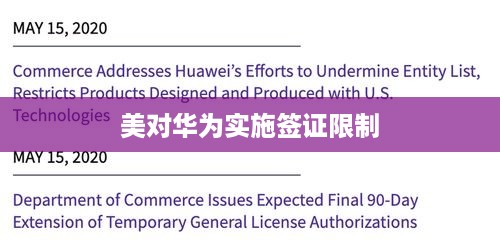 美对华为实施签证限制