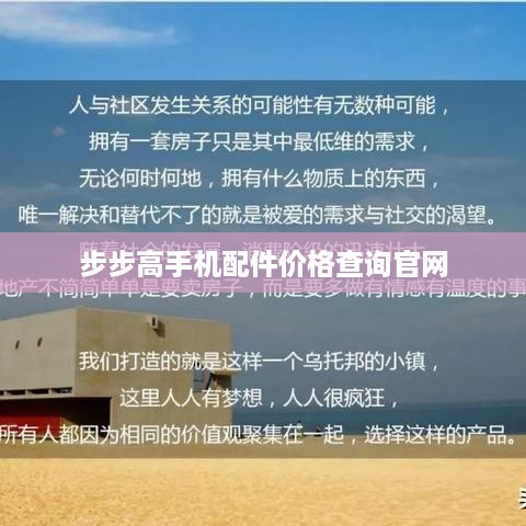 步步高手机配件价格查询官网  第1张
