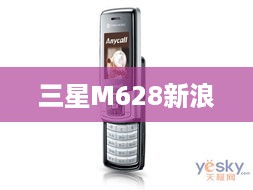 三星M628新浪