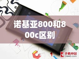 诺基亚800和800c区别