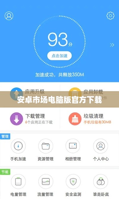 安卓市场电脑版官方下载