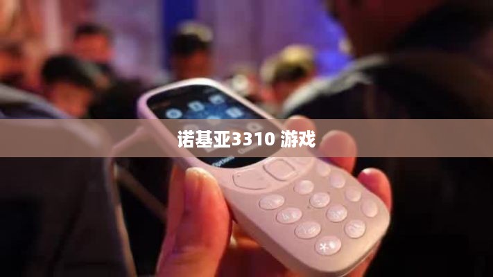 诺基亚3310 游戏