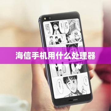 海信手机用什么处理器