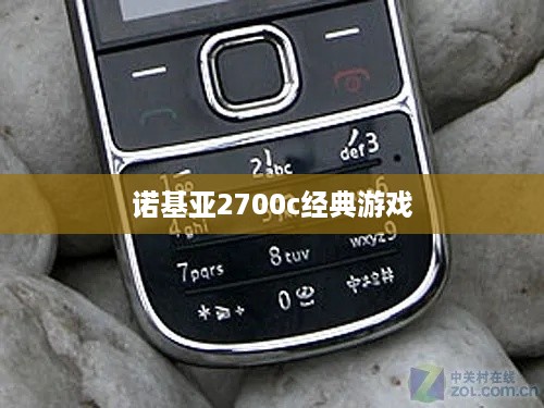 诺基亚2700c经典游戏