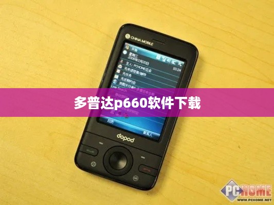 多普达p660软件下载
