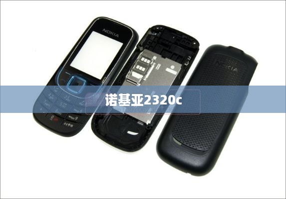 诺基亚2320c  第1张