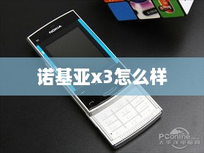 诺基亚x3怎么样