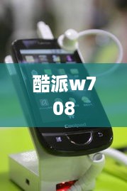酷派w708  第1张