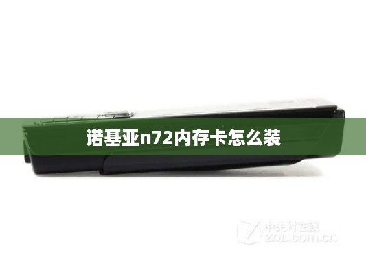 诺基亚n72内存卡怎么装  第1张