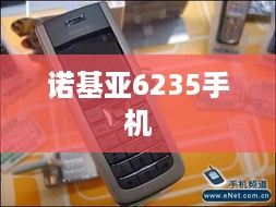 诺基亚6235手机