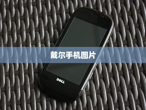 戴尔手机图片