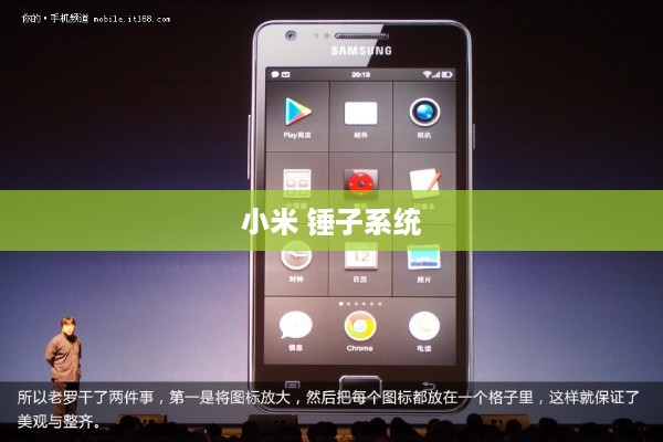 小米 锤子系统