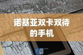 诺基亚双卡双待的手机