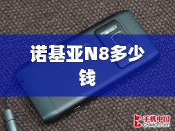 诺基亚N8多少钱
