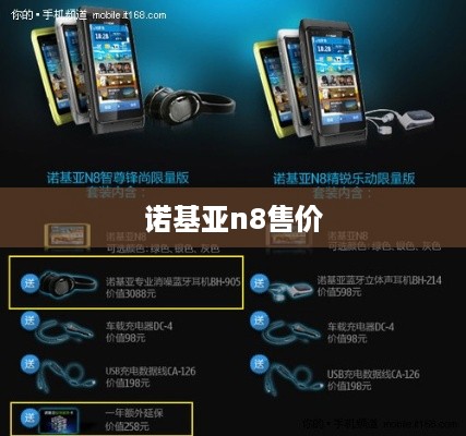 诺基亚n8售价