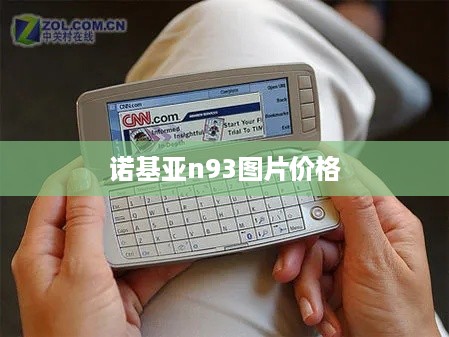 诺基亚n93图片价格