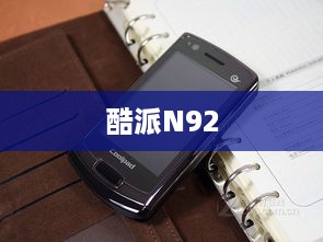 酷派N92