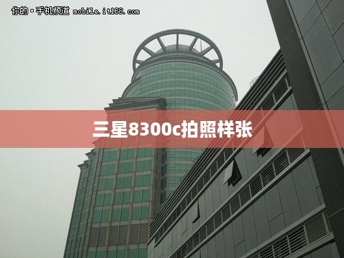 三星8300c拍照样张