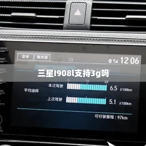 三星I908l支持3g吗