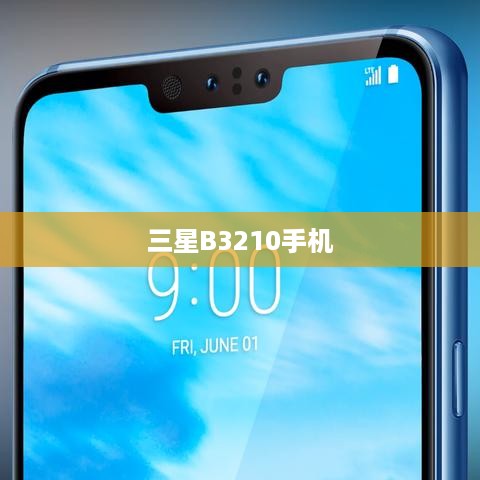 三星B3210手机