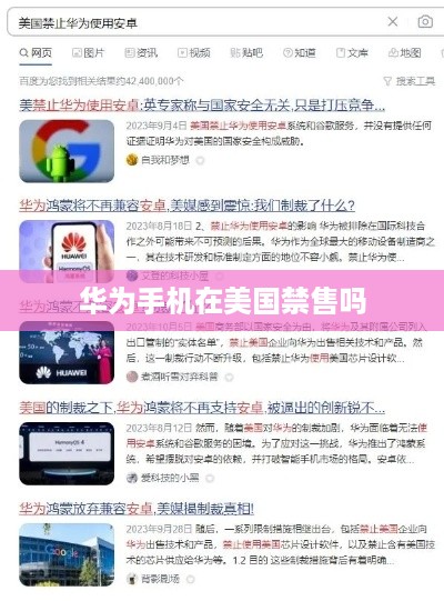 华为手机在美国禁售吗