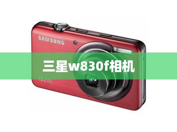 三星w830f相机