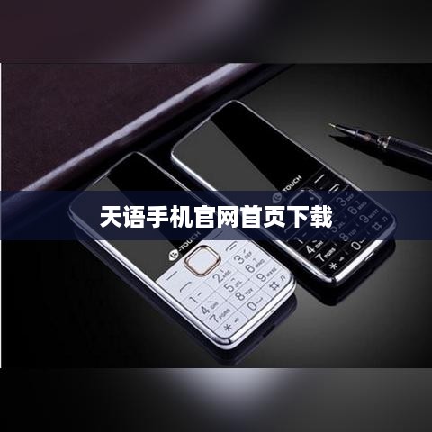 天语手机官网首页下载