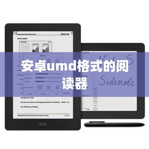 安卓umd格式的阅读器  第1张
