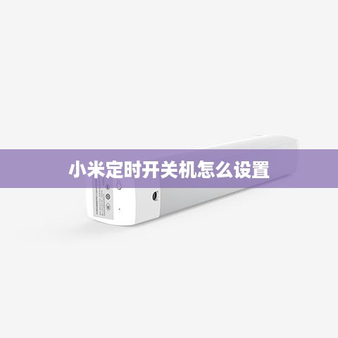 小米定时开关机怎么设置