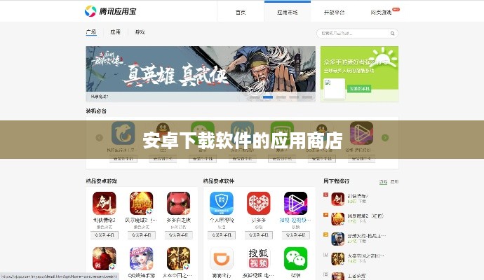 安卓下载软件的应用商店