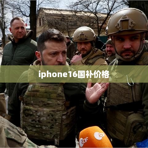 iphone16国补价格