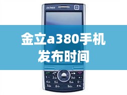 金立a380手机发布时间