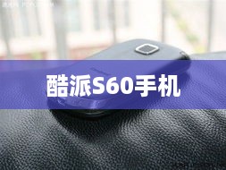 酷派S60手机