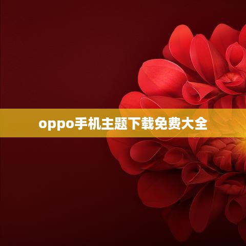 oppo手机主题下载免费大全